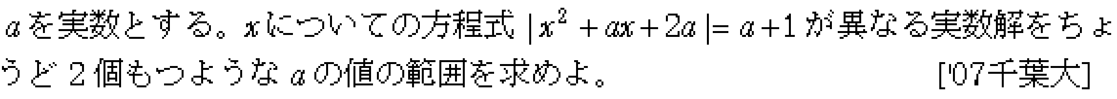 数学1 方程式不等式 方程式の解の個数 問題6の問題画像