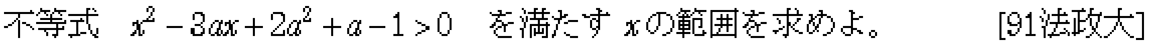 数学1 方程式不等式 二次不等式 問題1の問題画像