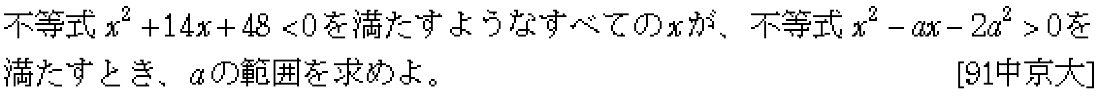 数学1 方程式不等式 二次不等式 問題4の問題画像