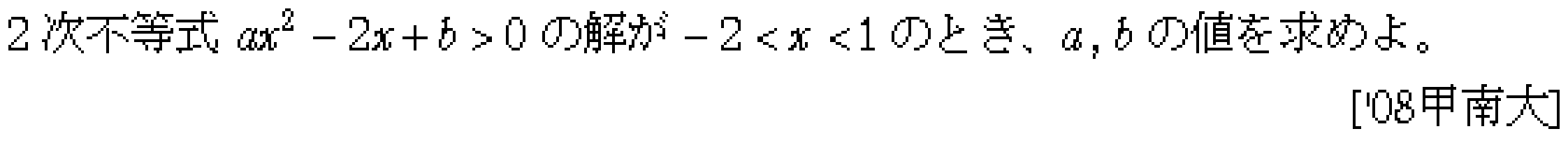 数学1 方程式不等式 二次不等式 問題13の問題画像
