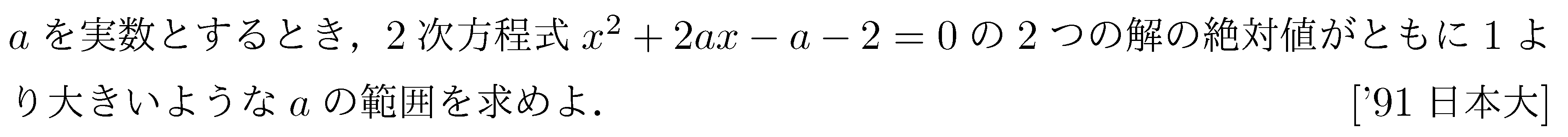 数学1 方程式不等式 二次方程式の解の存在範囲 問題2の問題画像