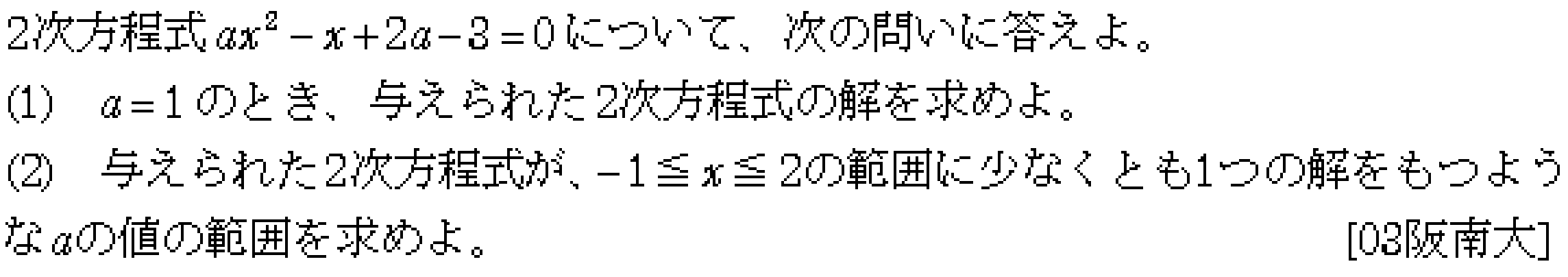 数学1 方程式不等式 二次方程式の解の存在範囲 問題8の問題画像