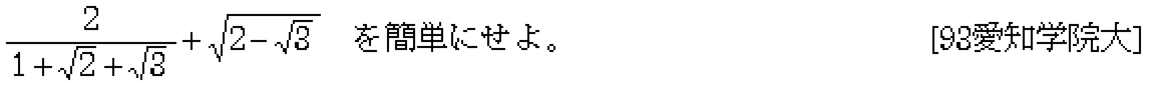 数学1 数と式 平方根 問題2の問題画像
