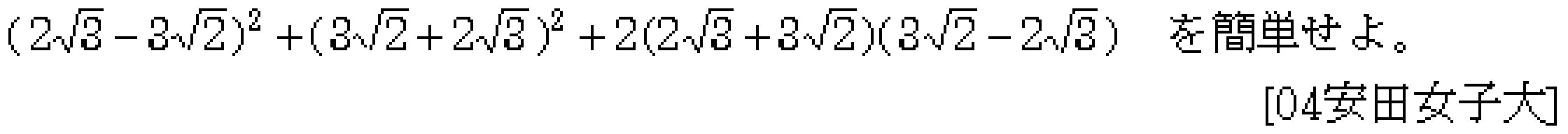 数学1 数と式 平方根 問題3の問題画像