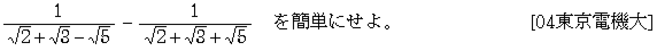 数学1 数と式 平方根 問題4の問題画像