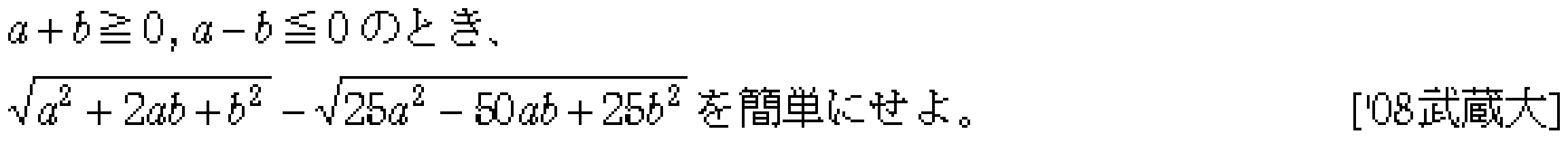 数学1 数と式 平方根 問題15の問題画像