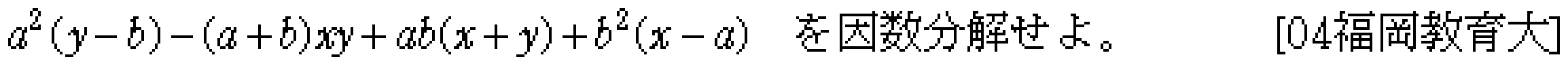 数学1 数と式 因数分解 問題1の問題画像