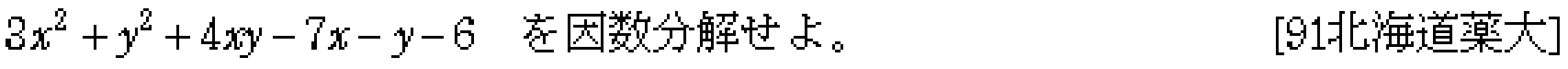 数学1 数と式 因数分解 問題2の問題画像
