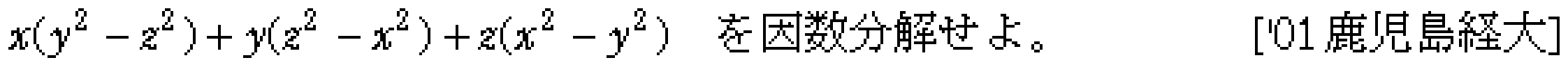 数学1 数と式 因数分解 問題11の問題画像