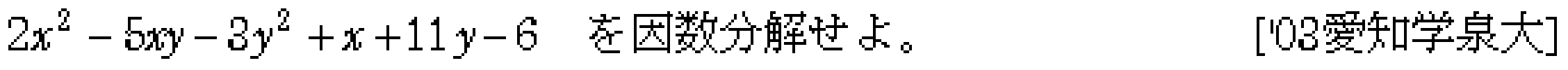 数学1 数と式 因数分解 問題13の問題画像