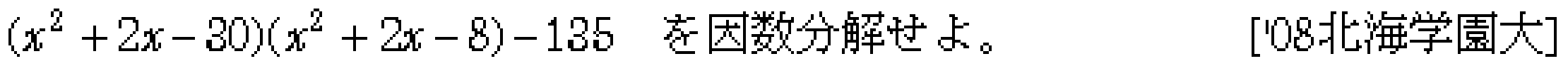数学1 数と式 因数分解 問題14の問題画像