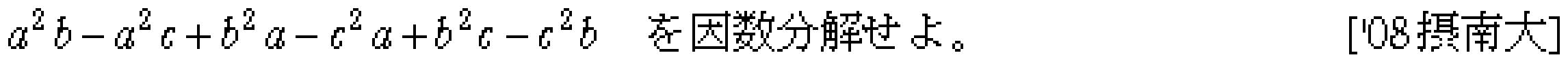 数学1 数と式 因数分解 問題15の問題画像