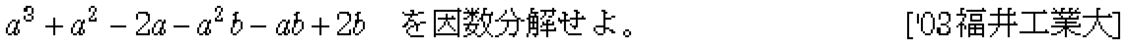 数学1 数と式 因数分解 問題17の問題画像