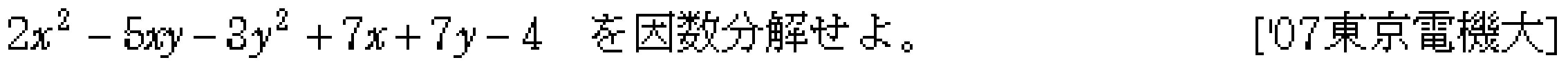 数学1 数と式 因数分解 問題19の問題画像