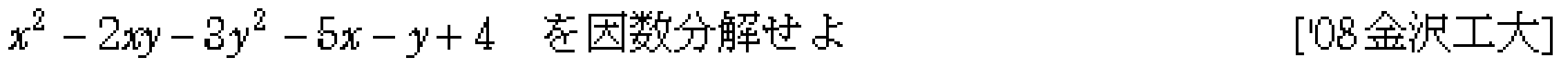 数学1 数と式 因数分解 問題20の問題画像