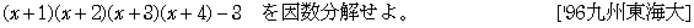 数学1 数と式 因数分解 問題21の問題画像