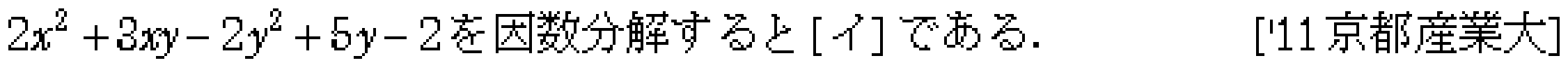 数学1 数と式 因数分解 問題23の問題画像