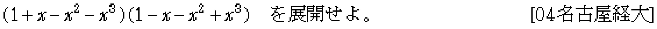 数学1 数と式 式の展開 問題1の問題画像