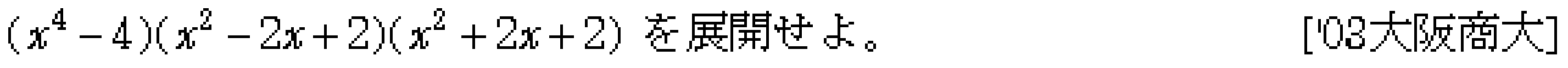 数学1 数と式 式の展開 問題2の問題画像