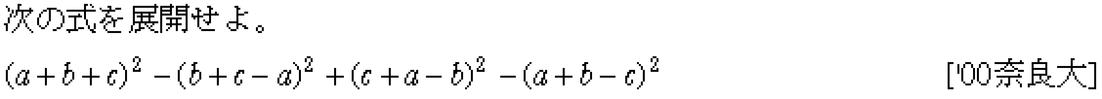 数学1 数と式 式の展開 問題5の問題画像