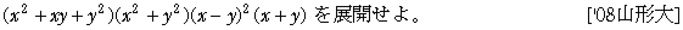 数学1 数と式 式の展開 問題6の問題画像