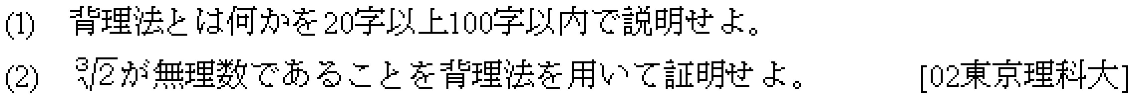 数学1 命題と集合 背理法 問題1の問題画像