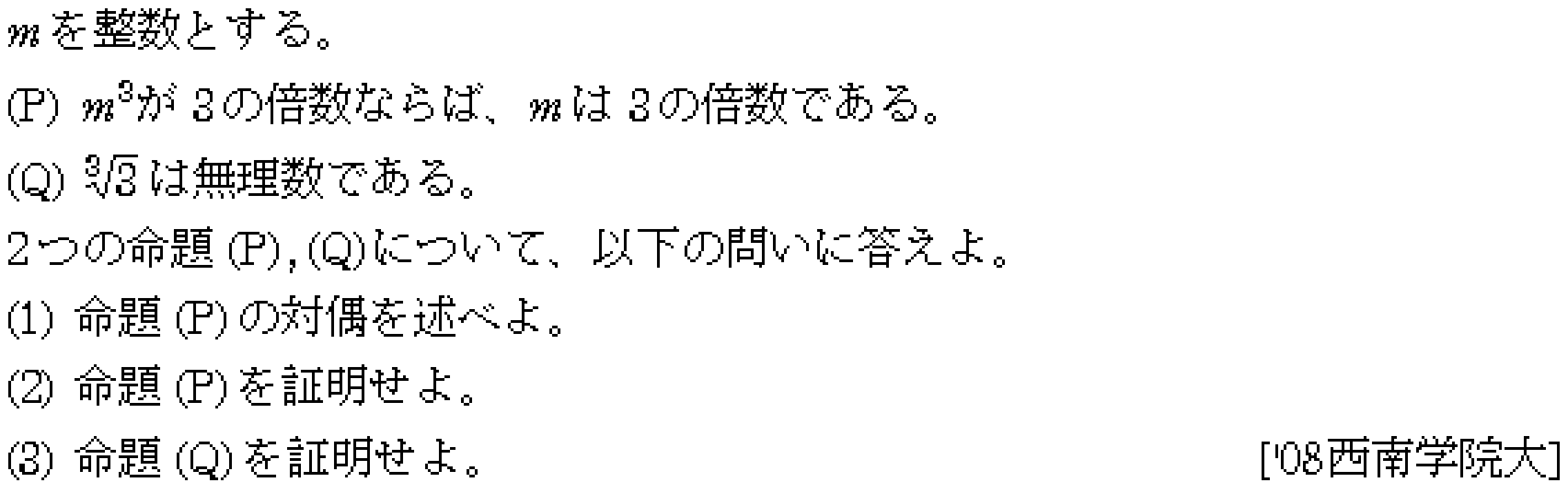 数学1 命題と集合 背理法 問題6の問題画像