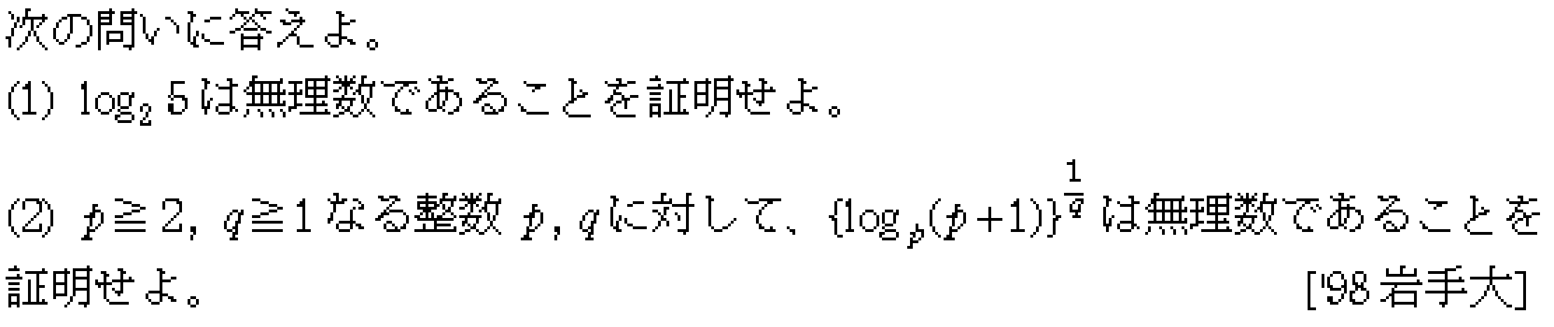 数学1 命題と集合 背理法 問題9の問題画像