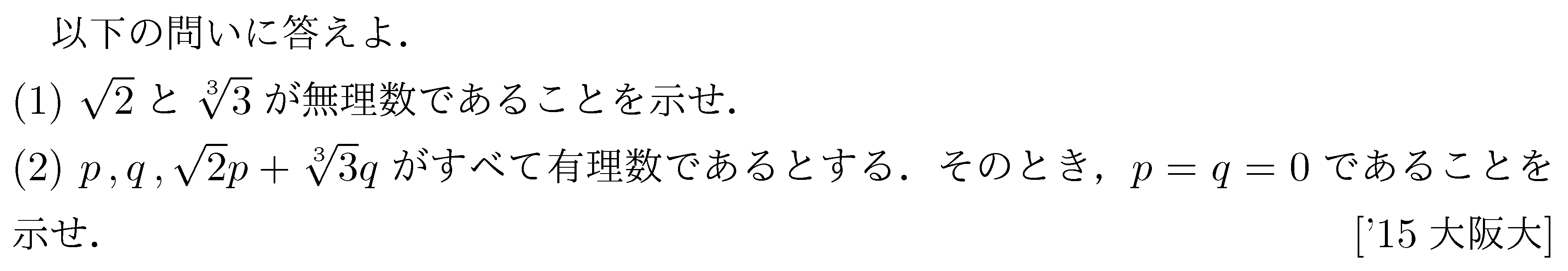 数学1 命題と集合 背理法 問題11の問題画像