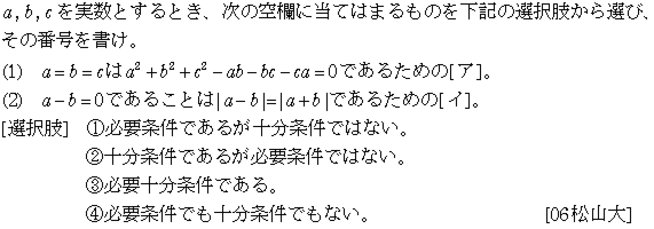 数学1 命題と集合 必要条件十分条件 問題1の問題画像