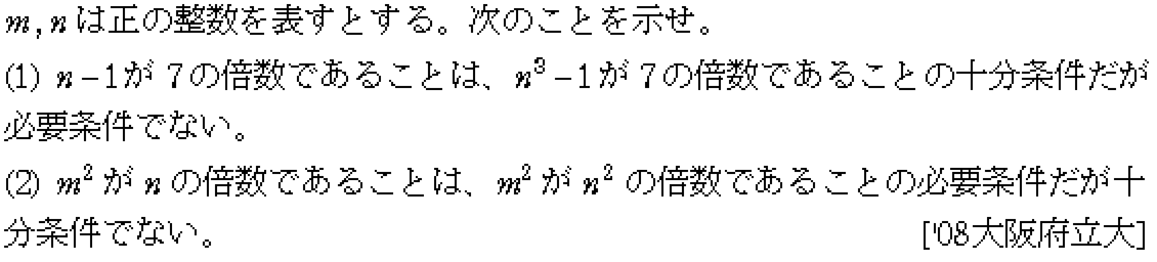 数学1 命題と集合 必要条件十分条件 問題2の問題画像