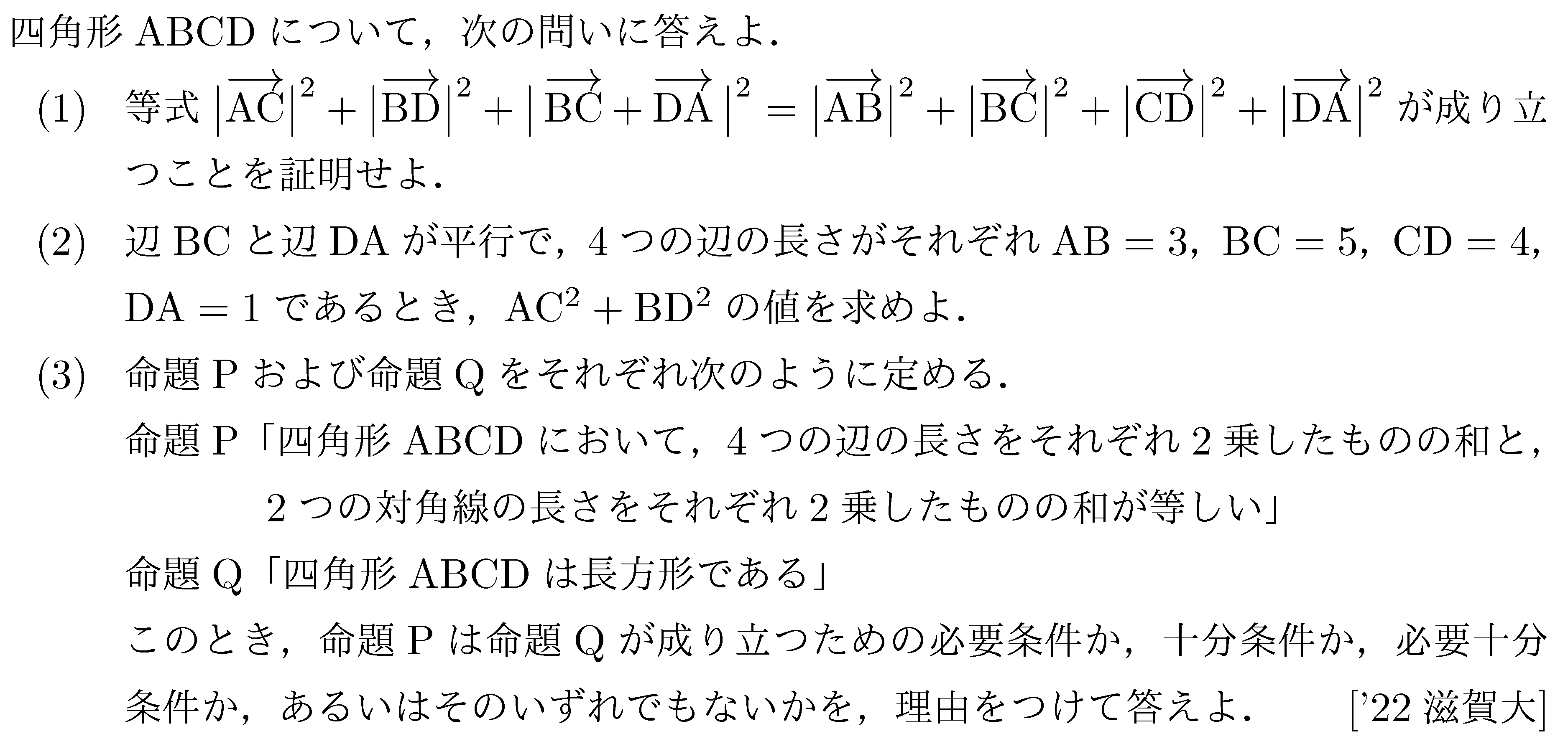 数学1 命題と集合 必要条件十分条件 問題4の問題画像