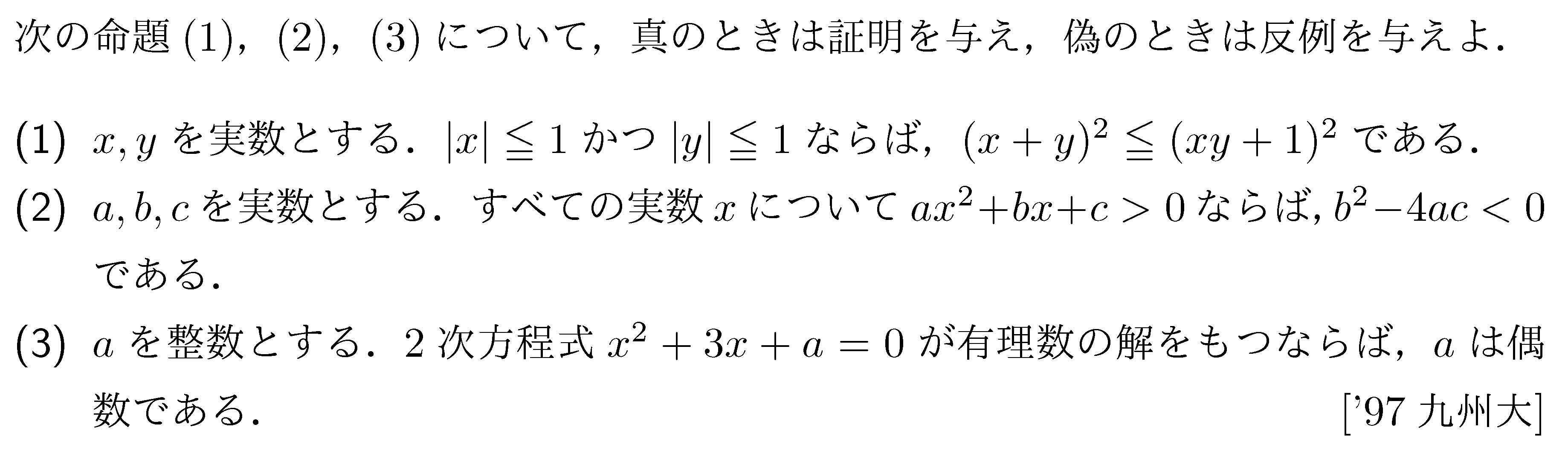 数学1 命題と集合 命題の証明 問題6の問題画像