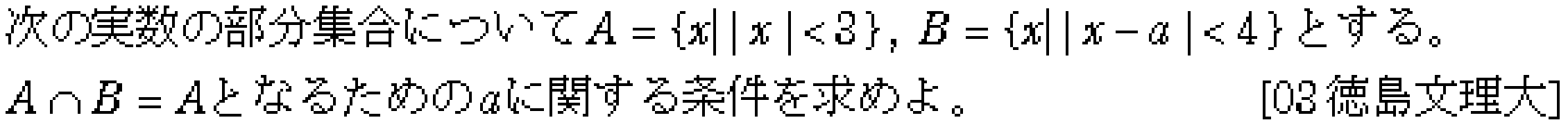 数学1 命題と集合 集合 問題1の問題画像