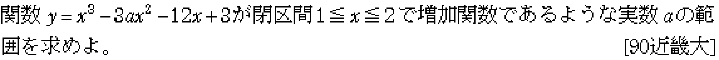 数学2 微分法 グラフ・増減・極値 問題3の問題画像