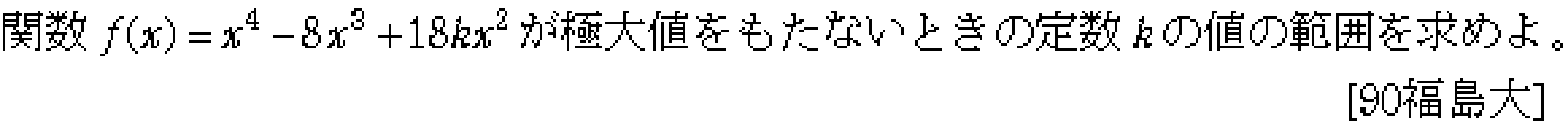 数学2 微分法 グラフ・増減・極値 問題4の問題画像