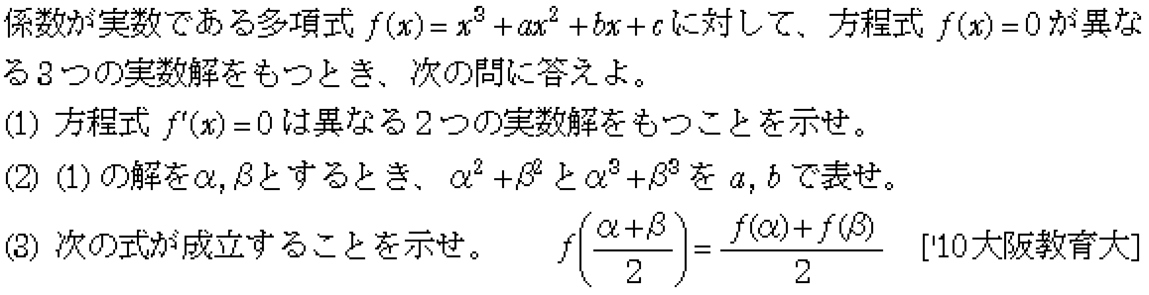 数学2 微分法 グラフ・増減・極値 問題12の問題画像