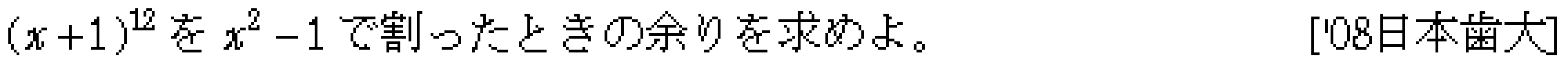 数学2 複素数と方程式 因数定理･剰余の定理 問題17の問題画像