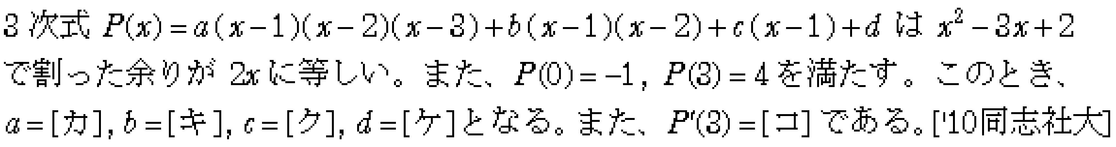 数学2 複素数と方程式 因数定理･剰余の定理 問題19の問題画像