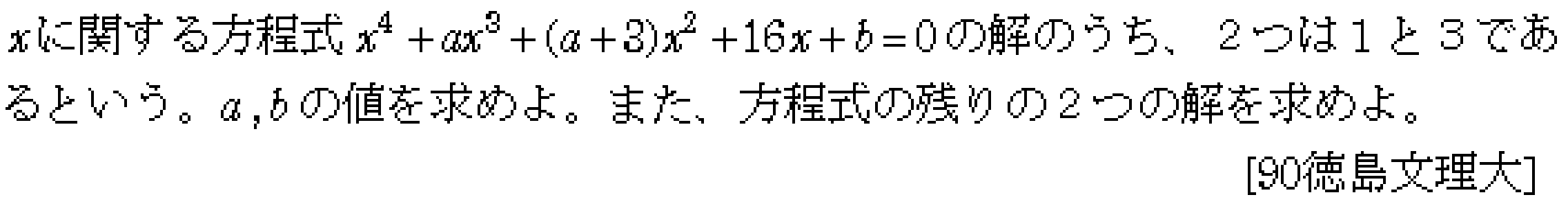 数学2 複素数と方程式 高次方程式 問題11の問題画像