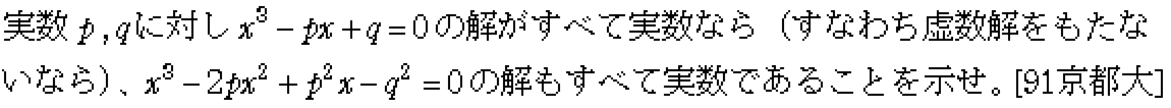 数学2 複素数と方程式 高次方程式 問題16の問題画像