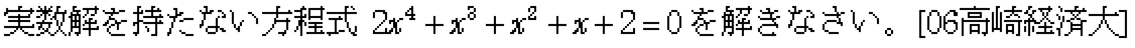 数学2 複素数と方程式 高次方程式 問題19の問題画像