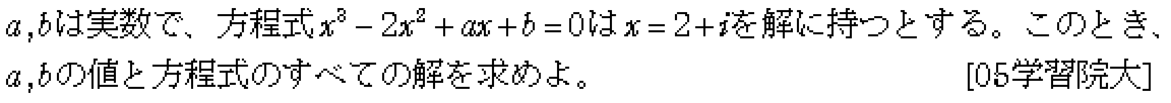 数学2 複素数と方程式 高次方程式 問題21の問題画像