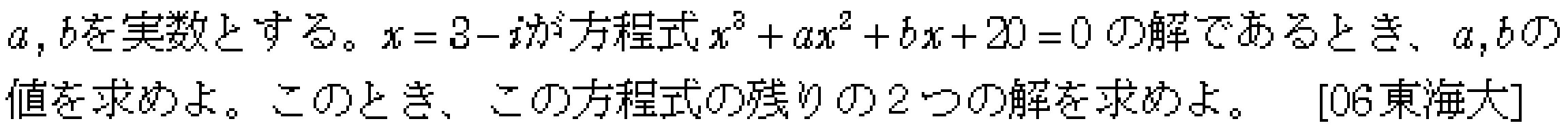 数学2 複素数と方程式 高次方程式 問題22の問題画像