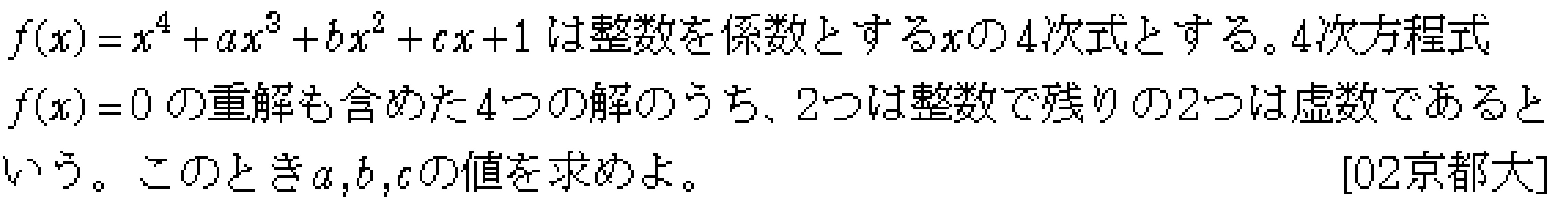 数学2 複素数と方程式 高次方程式 問題24の問題画像