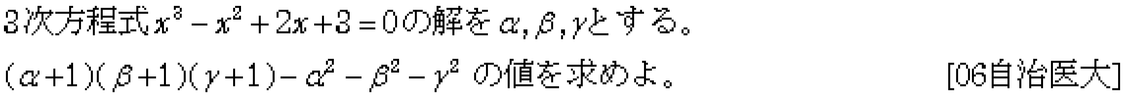 数学2 複素数と方程式 高次方程式 問題26の問題画像