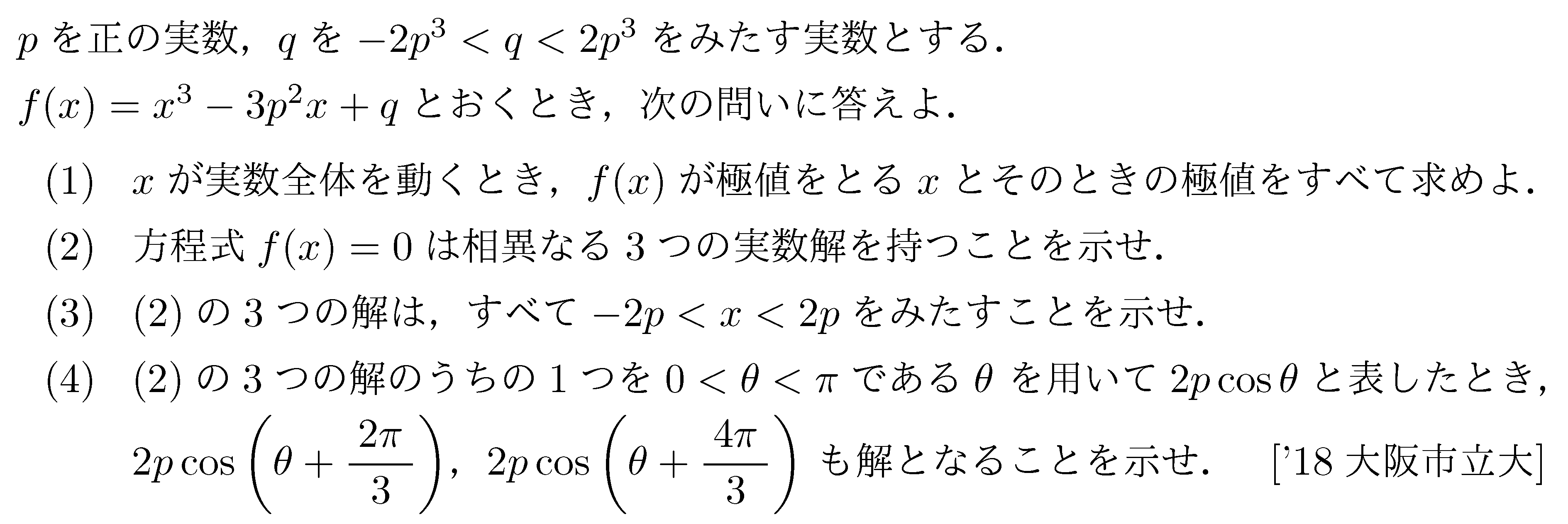 数学2 複素数と方程式 高次方程式 問題55の問題画像