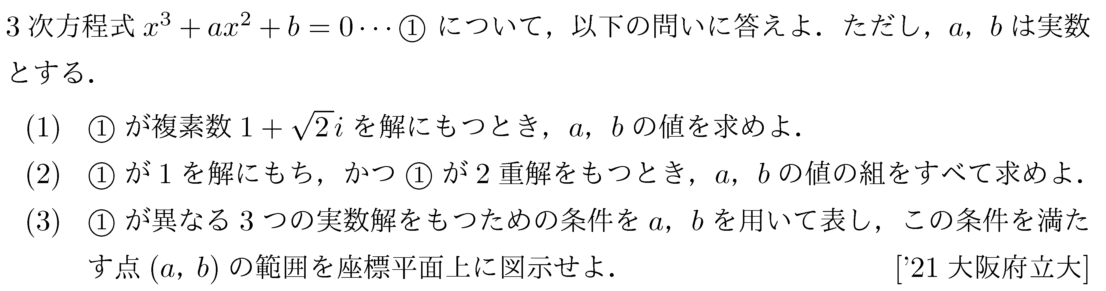 数学2 複素数と方程式 高次方程式 問題56の問題画像