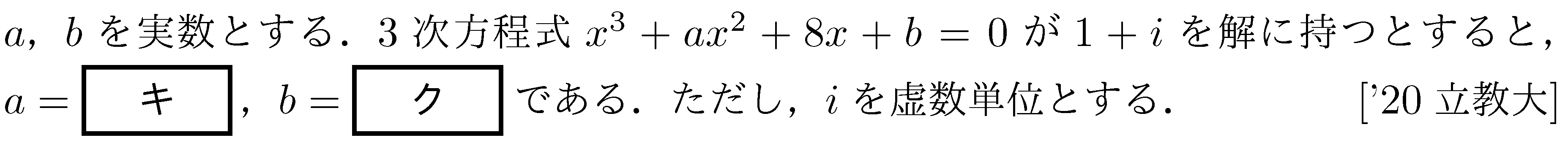 数学2 複素数と方程式 高次方程式 問題60の問題画像