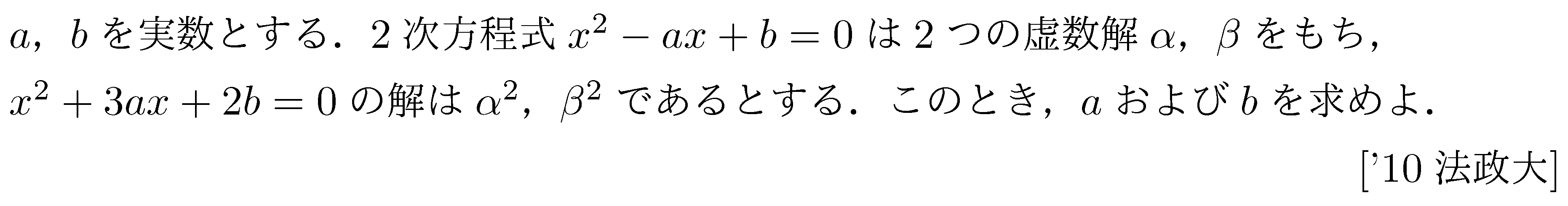 数学2 複素数と方程式 解と係数の関係 問題14の問題画像